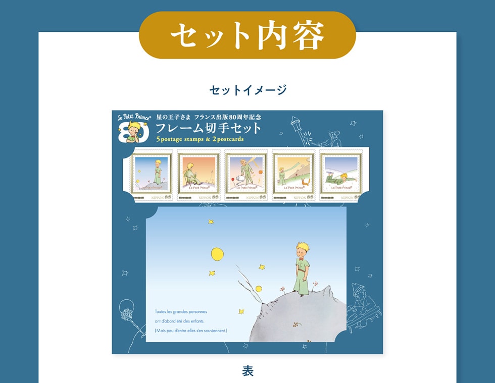 星の王子さま フランス出版80周年記念 フレーム切手セット｜郵便局の