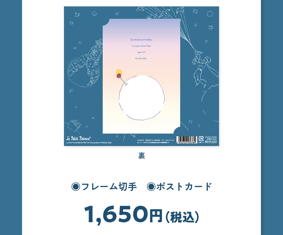 星の王子さま フランス出版80周年記念 フレーム切手セット｜郵便局の