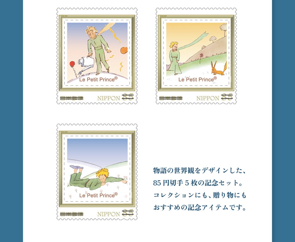 星の王子さま フランス出版80周年記念 フレーム切手セット｜郵便局の