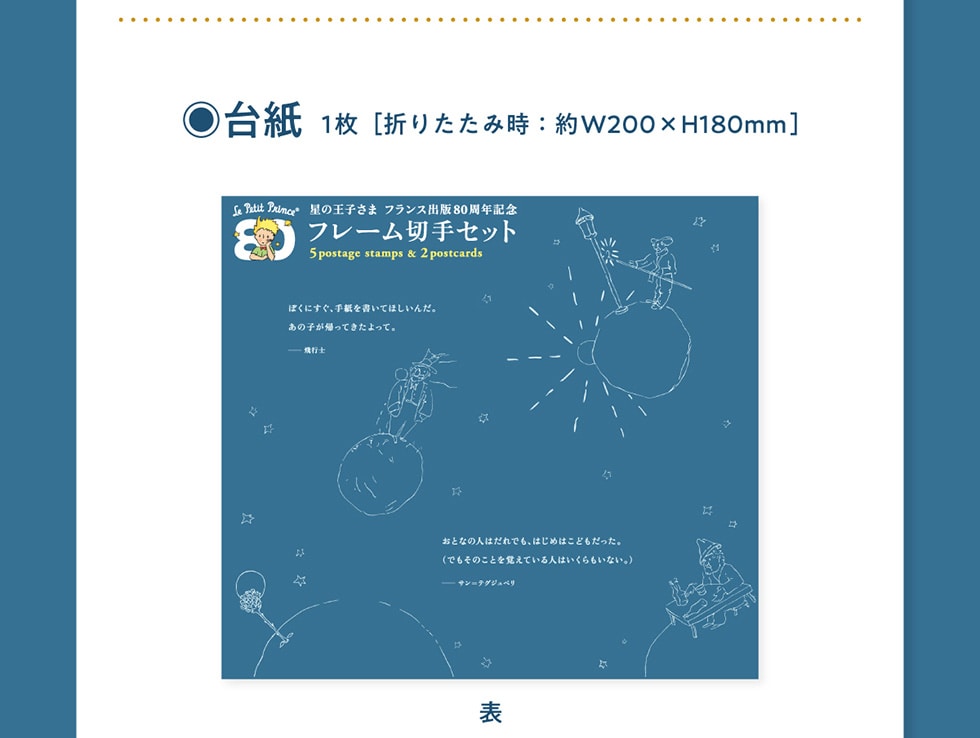 星の王子さま フランス出版80周年記念 フレーム切手セット｜郵便局の