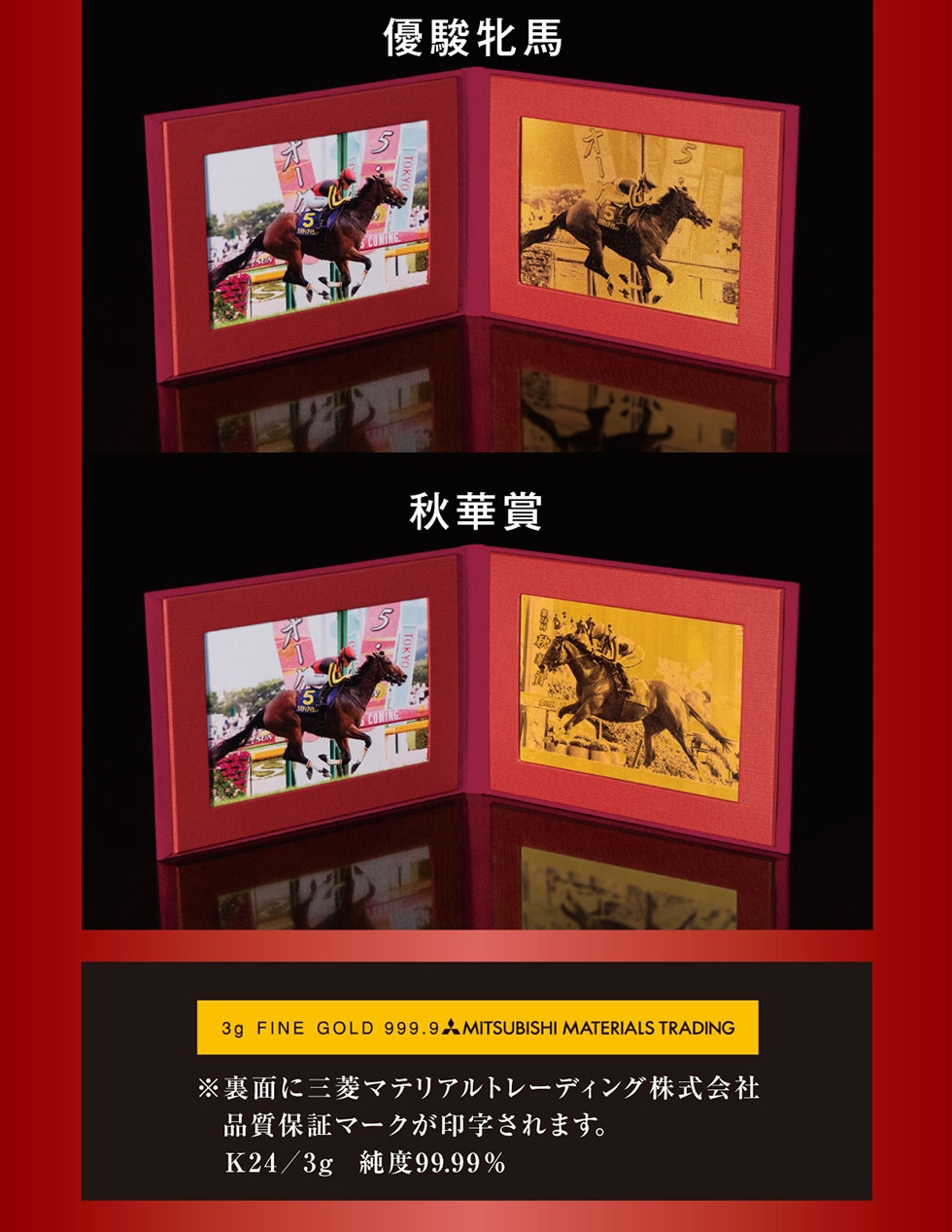 優駿牝馬 秋華賞 3g FINE GOLD 999.9 MITSUBISHI MATERIALS TRADING※裏面に三菱マテリアルトレーディング株式会社品質保証マークが印字されます。K24/3g 純度99.99%