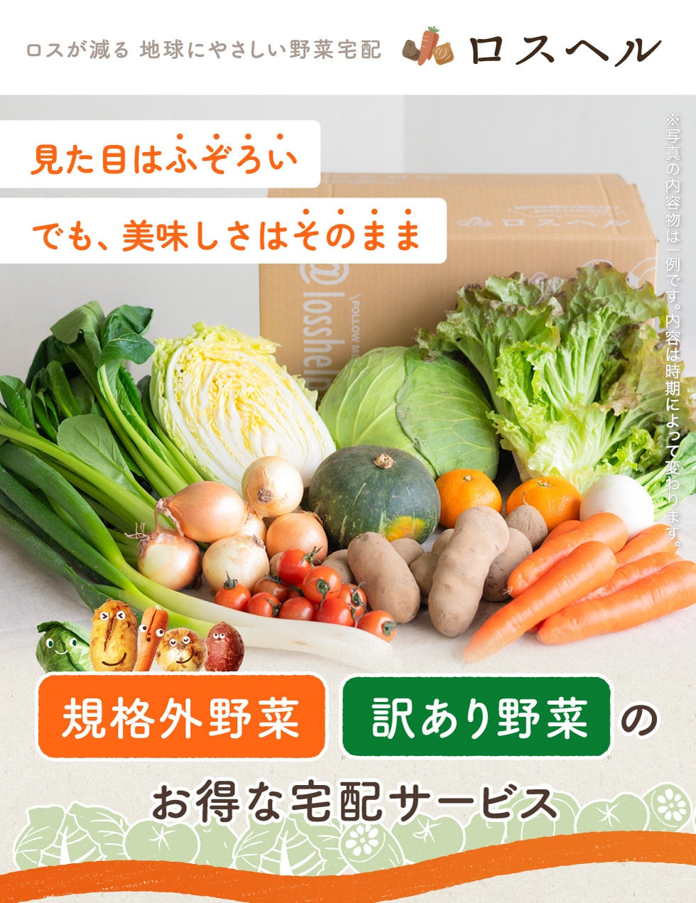 ロスヘル／地球にやさしい野菜宅配｜郵便局のネットショップ