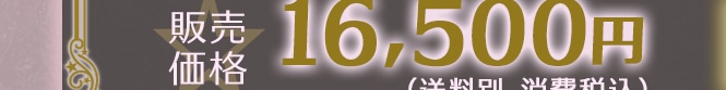 �̔����i16,500�~(�����ʁA����ō�)