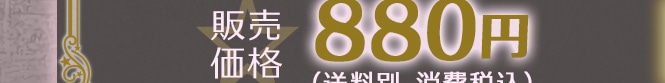 �̔����i880�~(�����ʁA����ō�)