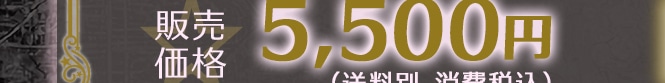 �̔����i5,500�~(�����ʁA����ō�)