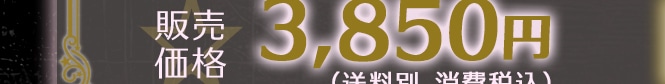 �̔����i3,850�~(�����ʁA����ō�)