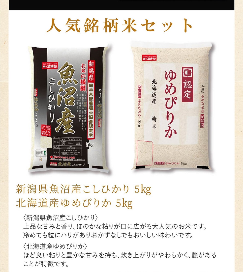 人気銘柄米セット　新潟県魚沼産こしひかり　5kg 北海道産ゆめぴりか　5kg