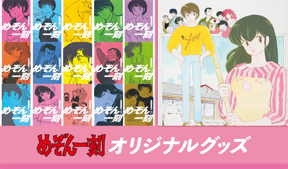 めぞん一刻」オリジナルグッズ｜郵便局のネットショップ