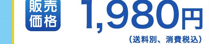 �̔����i 1,980�~
(�����ʁA��费�ō�)