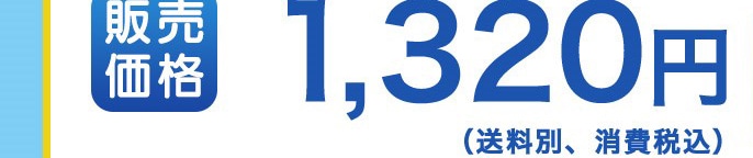 �̔����i 1,320�~
(�����ʁA��费�ō�)