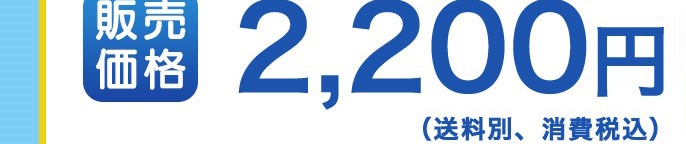 �̔����i 2,200�~
(�����ʁA��费�ō�)