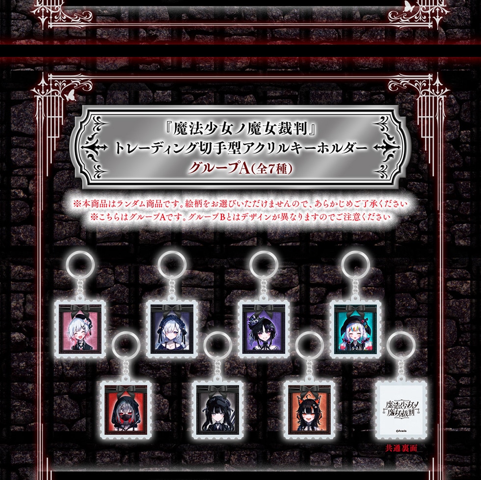 【新品・未開封】魔法少女ノ魔女裁判　リターン品セット 開催告知🔈／『#魔法少女ノ魔女裁判』POP UP STOREが開催決定！ - 株式