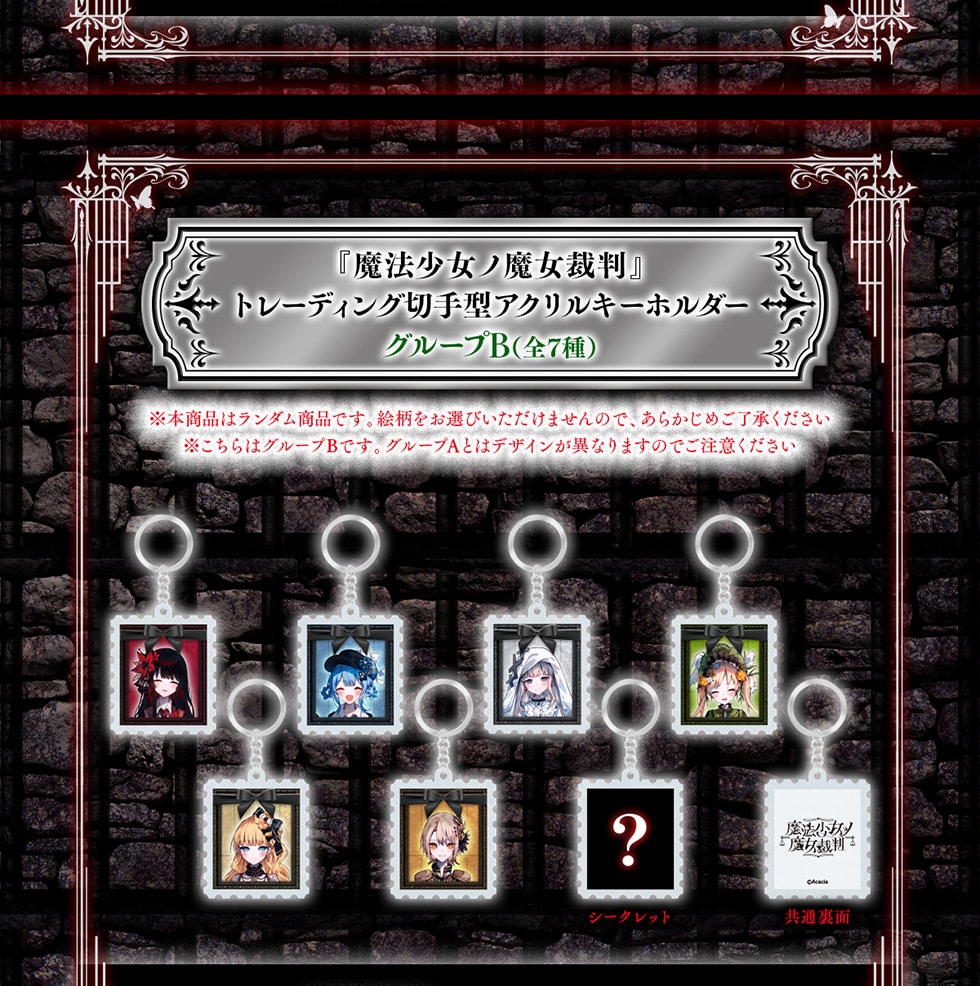 魔法少女ノ魔女裁判』オリジナルグッズ｜郵便局のネットショップ