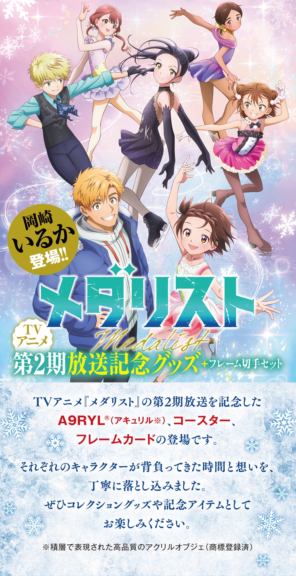 TVアニメ『メダリスト』第2期放送記念グッズ＋フレーム切手セット 