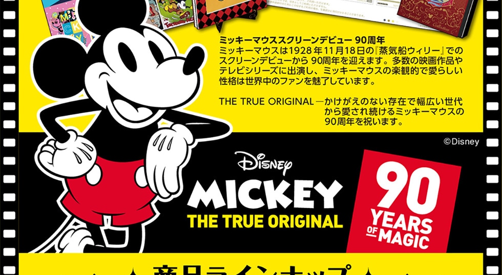 「ミッキーマウス」スクリーンデビュー90周年記念コレクション