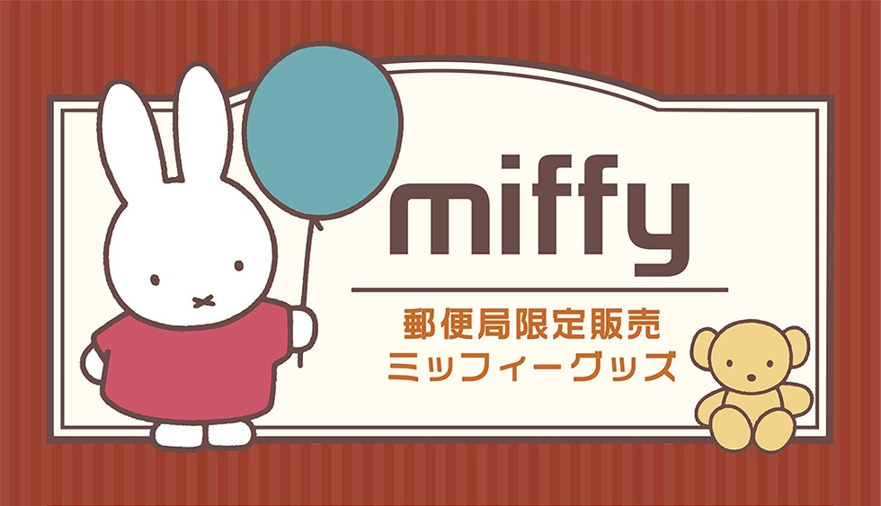 miffy
郵便局限定販売 ミッフィーグッズ