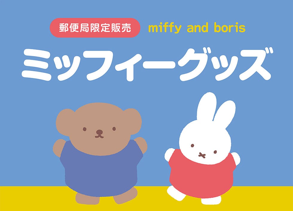 X֋ǌ̔ miffy and boris ~btB[ObY