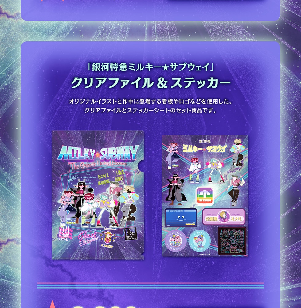 銀河特急ミルキー☆サブウェイ オリジナルグッズ｜郵便局のネットショップ