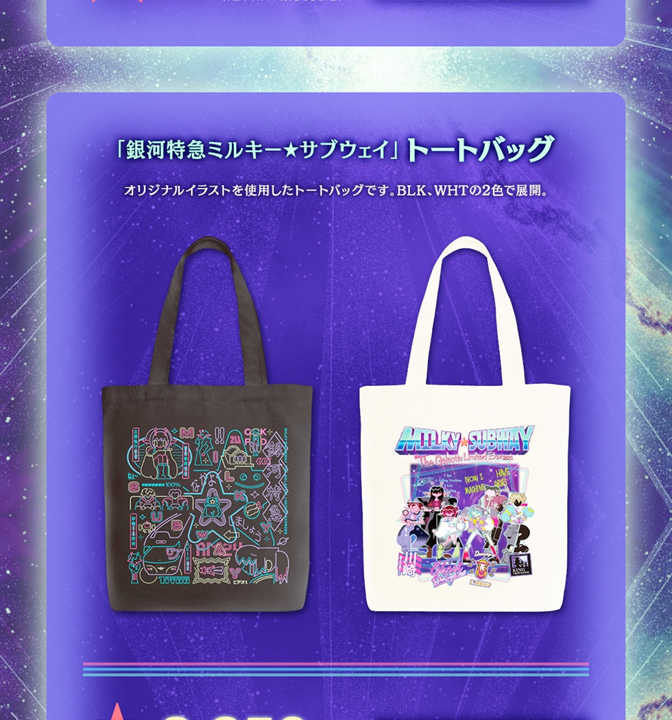 銀河特急ミルキー☆サブウェイ オリジナルグッズ｜郵便局のネットショップ