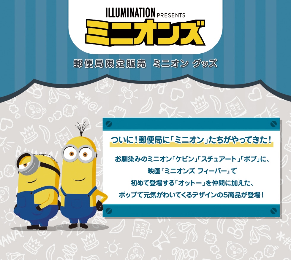 ミニオンズ 郵便局限定販売 ミニオン グッズ 郵便局のネットショップ