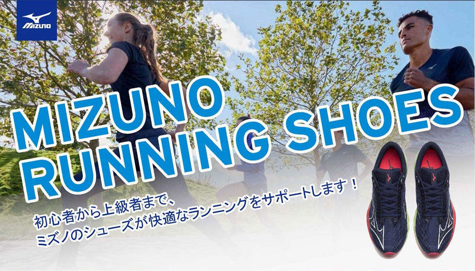 MIZUNO　RUNNING SHOES 初心者から上級者まで、ミズノのシューズが快適なランニングをサポートします！