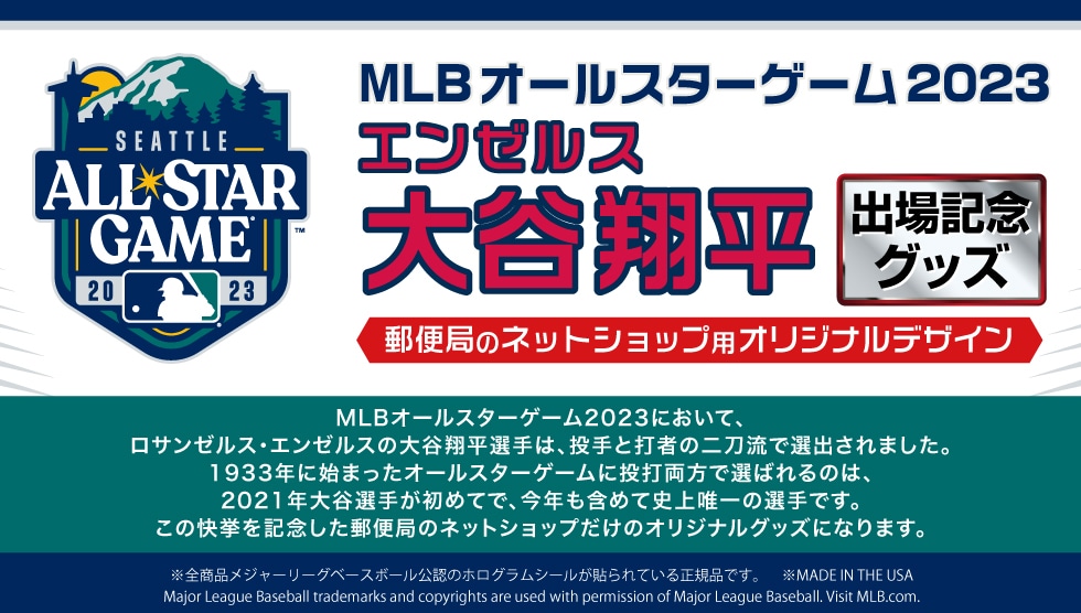大谷翔平 2023 MLBオールスターゲーム出場記念グッズ｜郵便局のネット