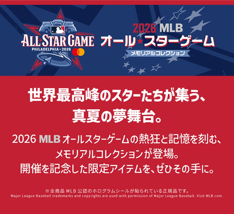 2026 MLB オールスターゲーム メモリアルコレクション第1弾｜郵便局の
