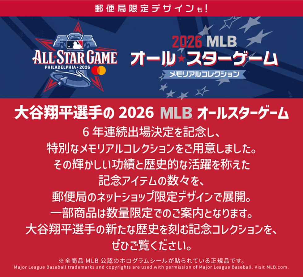 2026 MLB オールスターゲーム メモリアルコレクション｜郵便局のネット