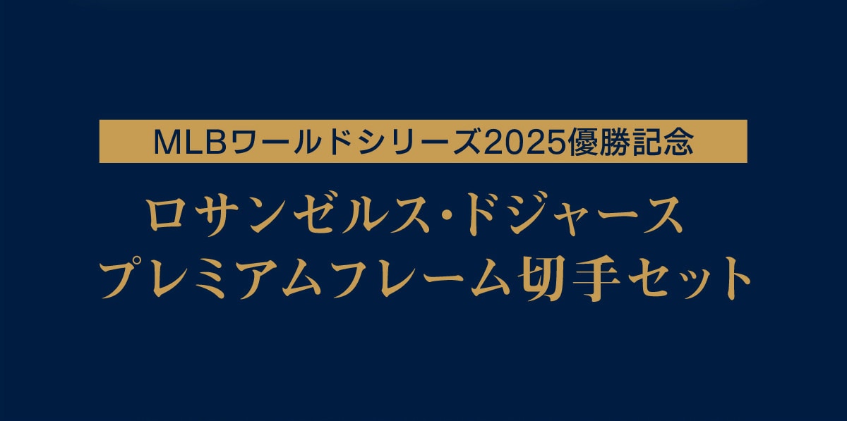 MLB [hV[Y2025 DLO@T[XEhW[Xv~At[؎Zbg