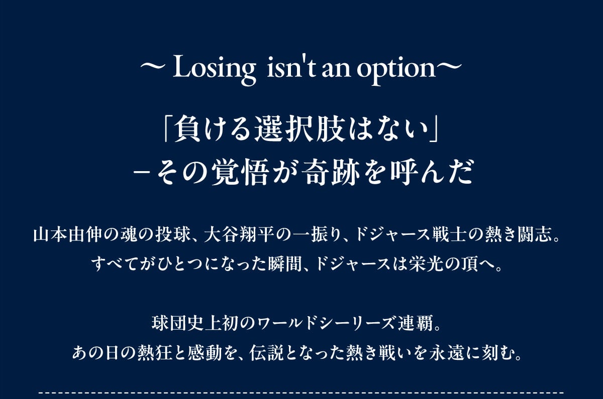 ~Losing isn't an option~uI͂Ȃv-̊o傪ՂĂ R{RL̍̓AJĕ̈U,hW[Xm̔MuBׂĂЂƂɂȂuԁAhW[X͉h̒ցBcj㏉̃[hV[YAeB̓̔MƊA`ƂȂM킢iɍށB