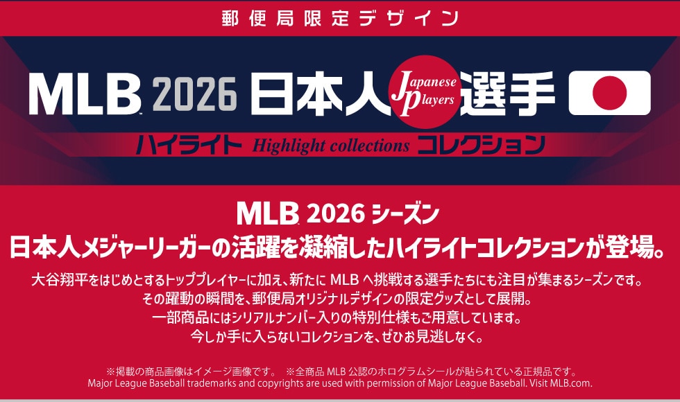 MLB 2026 日本人選手ハイライトコレクション｜郵便局のネットショップ