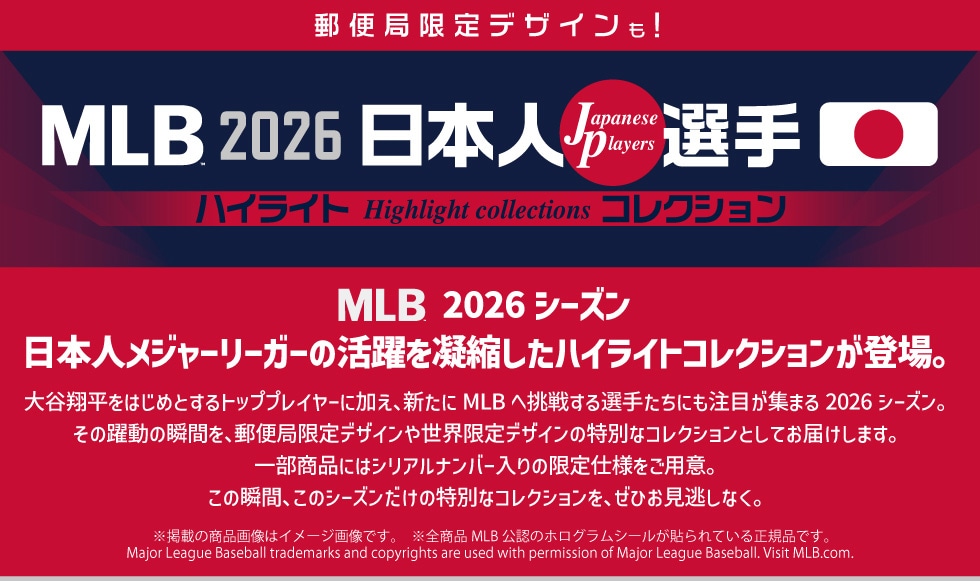 MLB 2026 日本人選手ハイライトコレクション｜郵便局のネットショップ