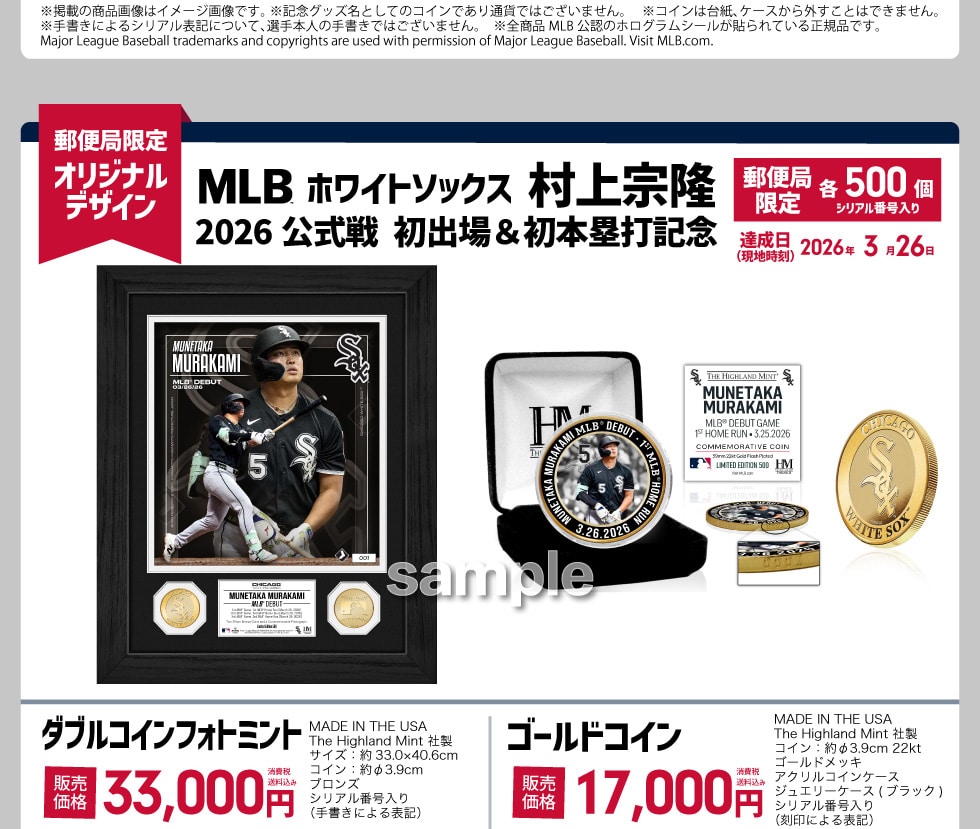 MLB 2026 日本人選手ハイライトコレクション｜郵便局のネットショップ