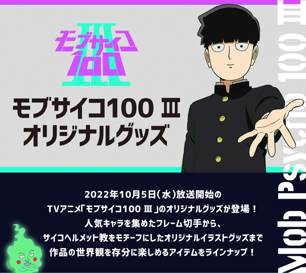 モブサイコ100 オリジナルグッズ 郵便局のネットショップ モブサイコ100 オリジナルグッズ 郵便局のネットショップ