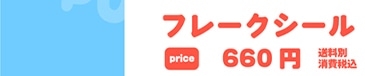 フレークシール　price 660円 送料別　消費税込