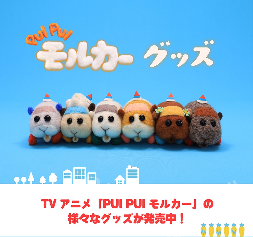 PUI PUI モルカーグッズ TVアニメ「PUI PUI モルカー」の様々なグッズが発売中!
