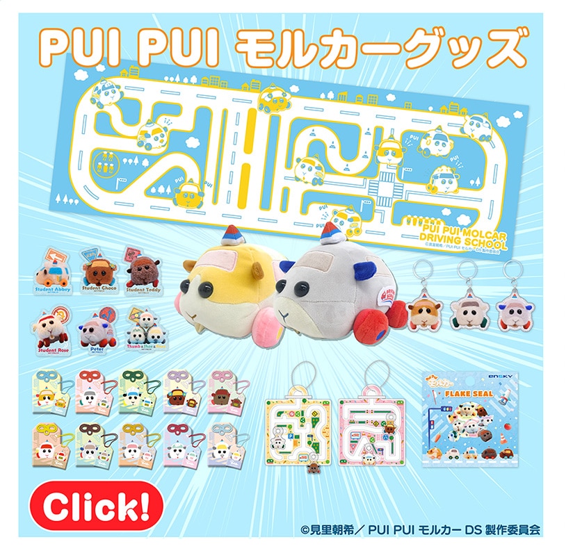PUI PUI モルカーグッズ Click! ©見里朝希/PUIPUIモルカーDS製作委員会