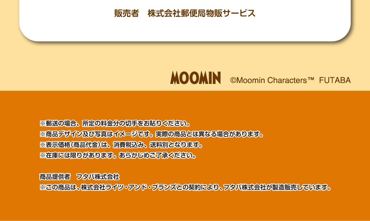�̔��� ������ЗX�֋Ǖ��̃T�[�r�X MOOMIN ©Moomin CharactersTM FUTABA ���X���̏ꍇ�A����̗������̐؎�����\�肭�������B�����i�f�U�C���y�юʐ^�̓C���[�W�ł��B���ۂ̏��i�Ƃ͈قȂ�ꍇ������܂��B���\�����i(���i���)�́A����ō��݁A�����ʂƂȂ�܂��B���݌ɂɂ͌��肪����܂��B ���炩���߂��������������B���i�񋟎� �t�^�o������� �����̏��i�́A������Ѓ��C�c�E�A���h�E�u�����Y�Ƃ̌_��ɂ��A�t�^�o������Ђ������̔����Ă��܂��B