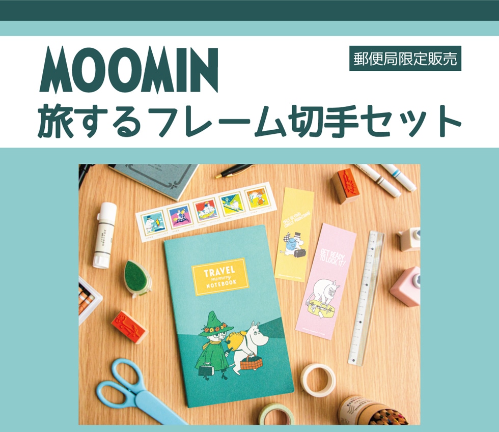 MOOMIN 旅するフレーム切手セット 郵便局限定販売