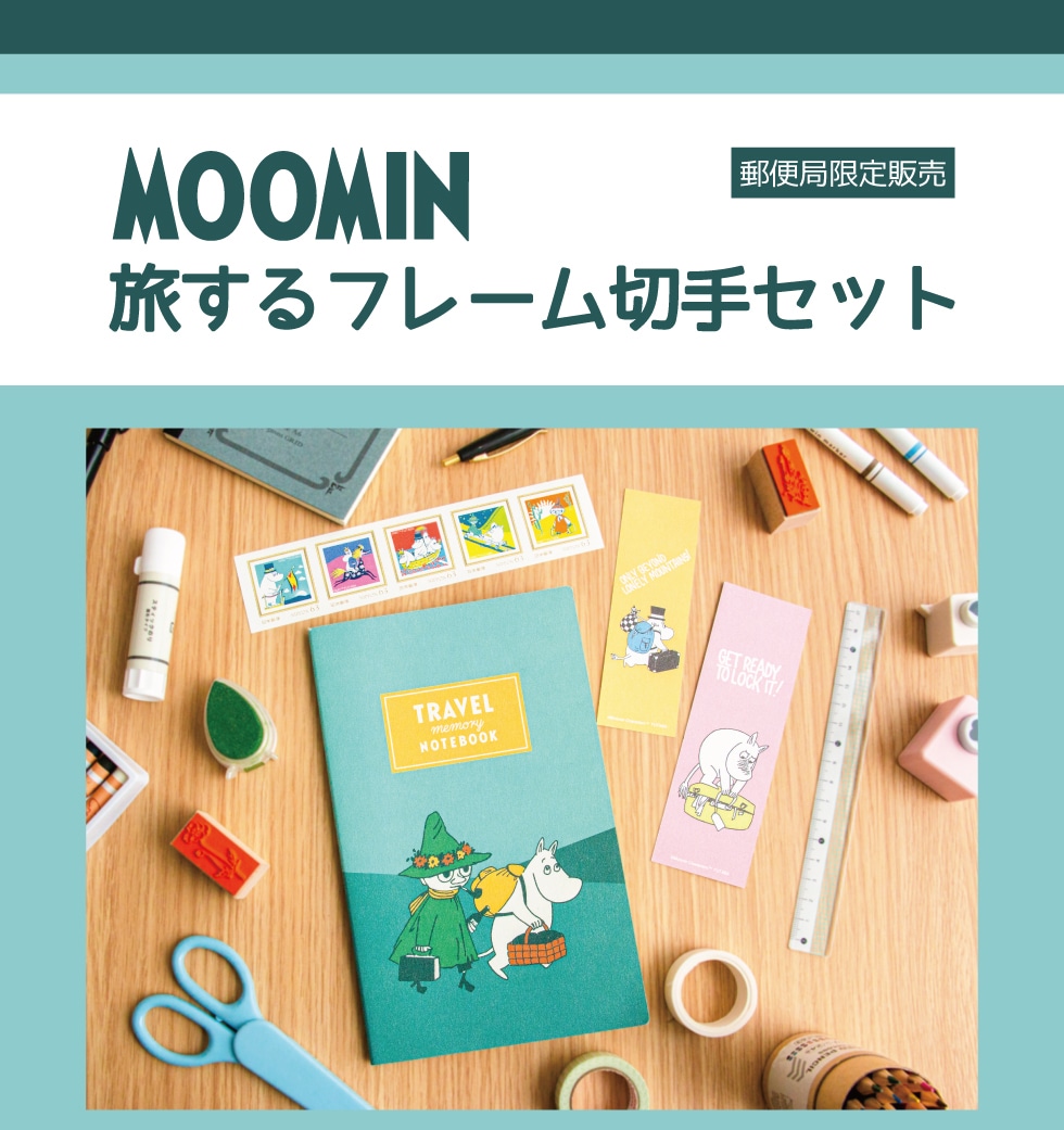 郵便局限定販売 ムーミン旅するフレーム切手セット｜郵便局のネット 