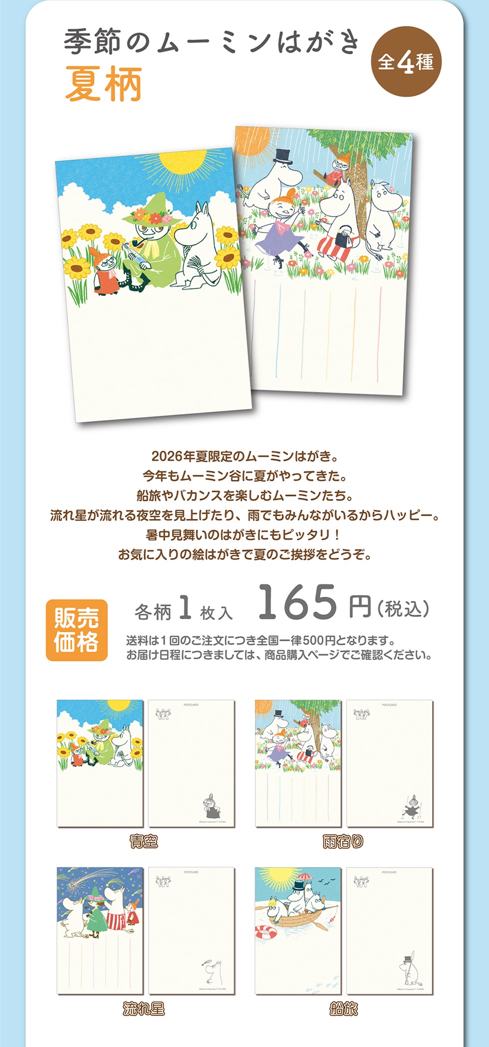 夏限定 季節のムーミンはがき｜郵便局のネットショップ