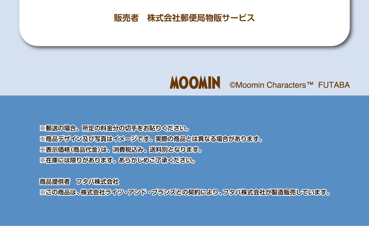 ̔ ЗX֋Ǖ̃T[rX MOOMIN ©Moomin Characters ™ FUTABA X̏ꍇA̗̐؎\肭BifUCyюʐ^̓C[WłBۂ̏iƂ͈قȂꍇ܂B\i(i)́Aō݁AʂƂȂ܂B݌ɂɂ͌肪܂B炩߂Bi񋟎 t^o ̏íAЃCcEAhEuYƂ̌_ɂAt^oЂ̔Ă܂B