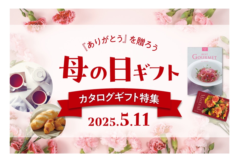 母の日ギフト カタログギフト特集｜郵便局のネットショップ