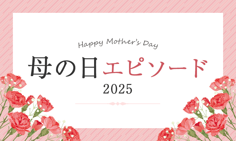 母の日エピソード2025｜郵便局のネットショップ