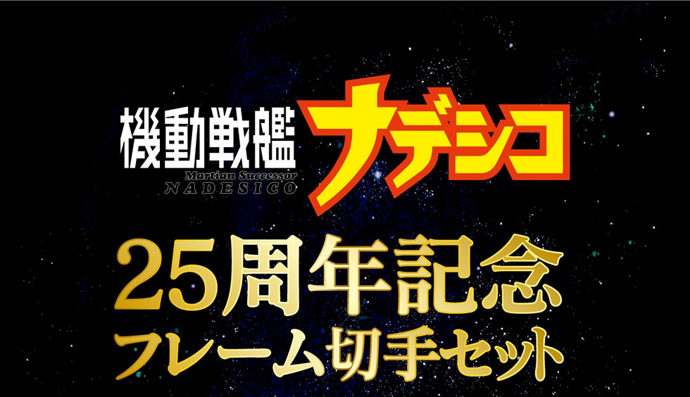 機動戦艦ナデシコ 25周年記念フレーム切手セット 郵便局のネットショップ