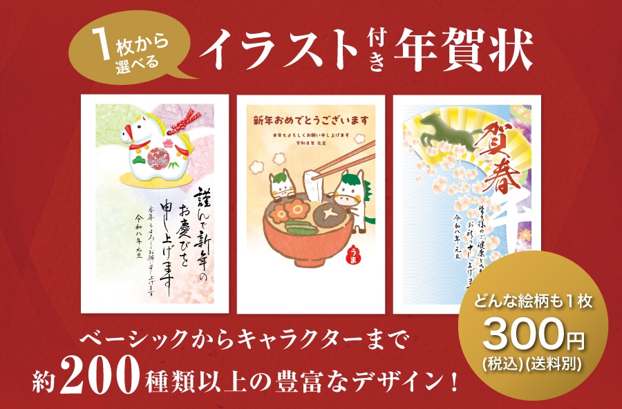 年賀はがき特集｜郵便局のネットショップ