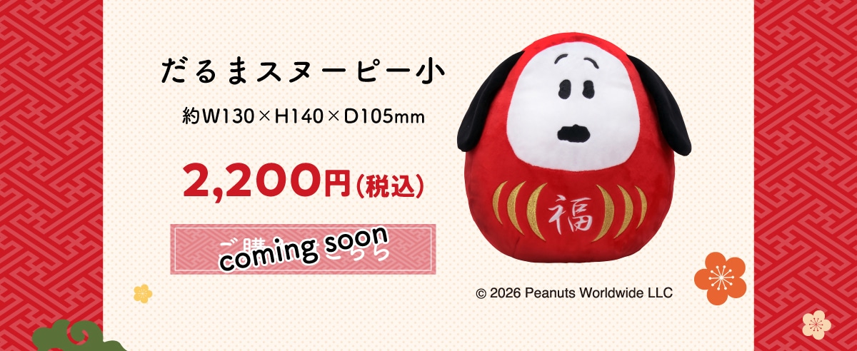 ����܃X�k�[�s�[����W130�~H140�~D105mm2,200�~(�ō�)©2026PeanutsWorldwideLLCcomingsoon
