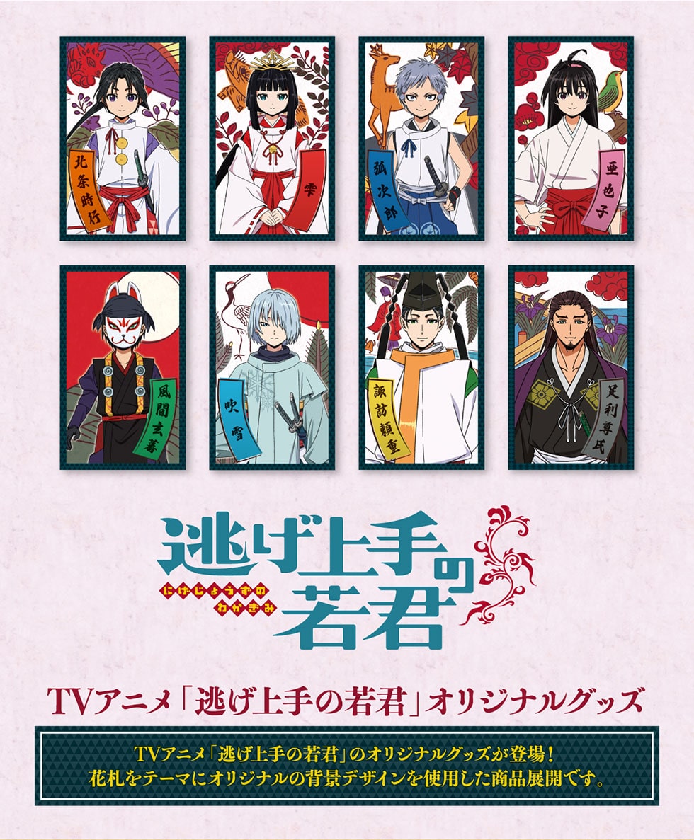 逃げ上手の若君 オリジナルグッズ｜郵便局のネットショップ