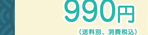 �̔����i990�~(�����ʁA����ō�)���w���͂�����