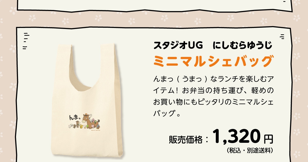 X^WIUG ɂނ䂤~j}VFobO ܂(܂)ȃ`yރACe!ٓ̎^сAy߂̂ɂsb^̃~j}VFobOB̔i:1,320~(ōEʓr)